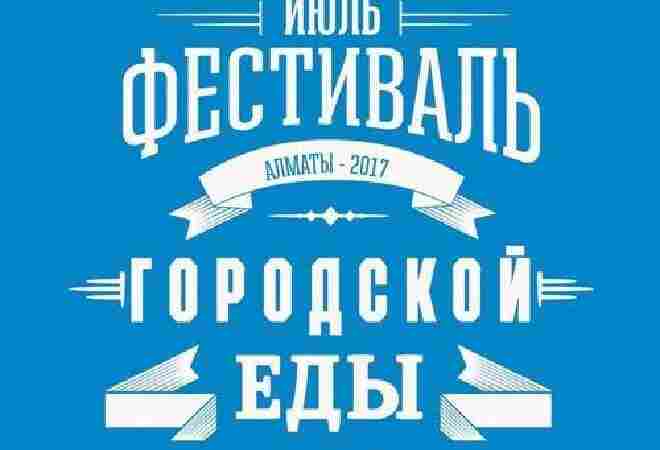 В Алматы состоится Фестиваль городской еды и первый в Казахстане гастро-форум 