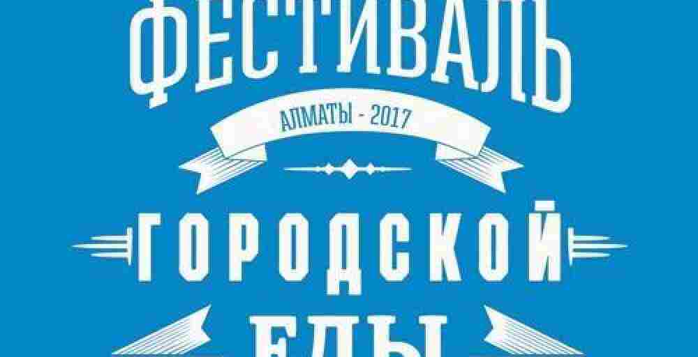 В Алматы состоится Фестиваль городской еды и первый в Казахстане гастро-форум 