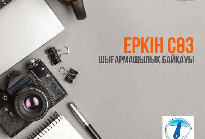 Журналистер арасында «Еркін сөз» шығармашылық байқауы өтеді