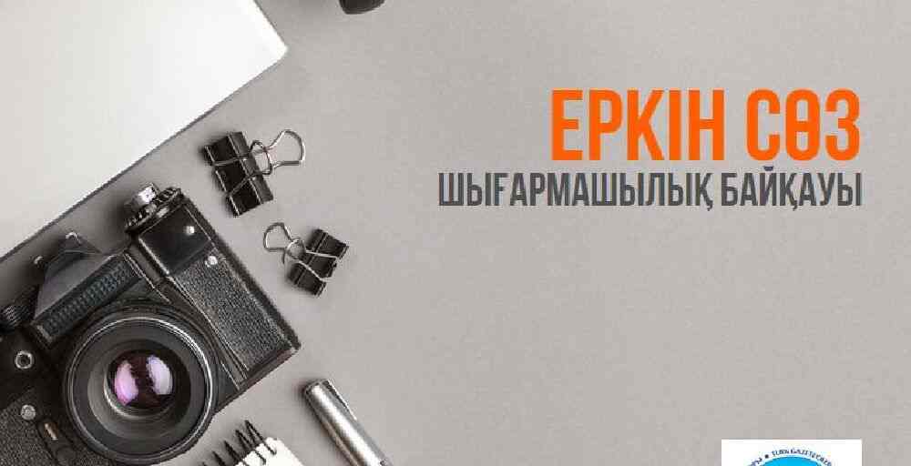 Журналистер арасында «Еркін сөз» шығармашылық байқауы өтеді