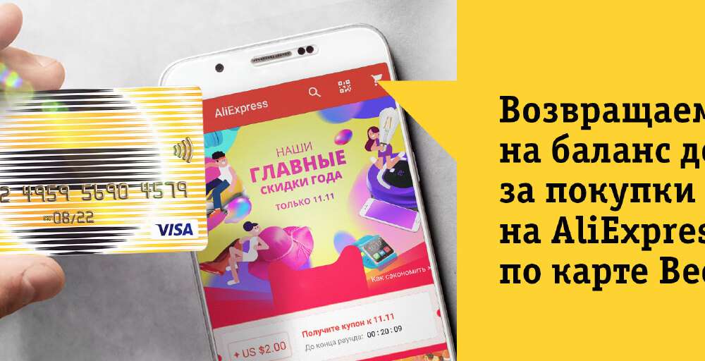 Beeline AliExpress-те жасалған саудадан 7,5 пайызға дейін қайтарады