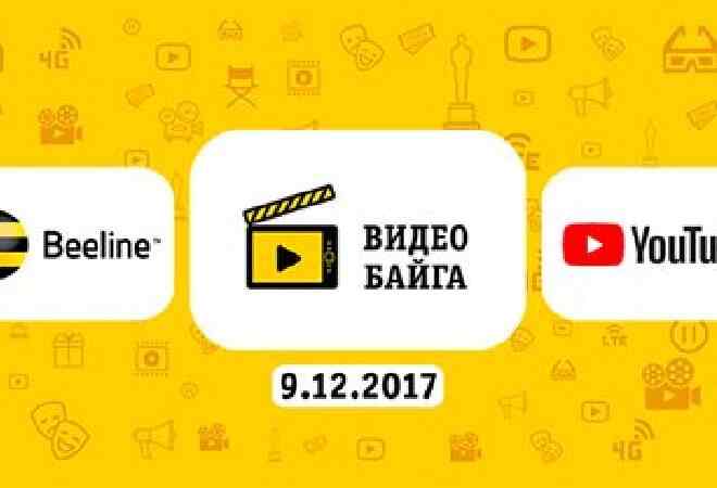 Beeline қазнеттегі үздік бейнероликтер үшін 5 миллион сыйлайды