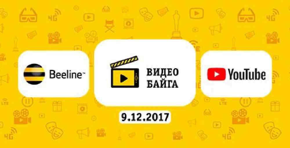 Beeline қазнеттегі үздік бейнероликтер үшін 5 миллион сыйлайды