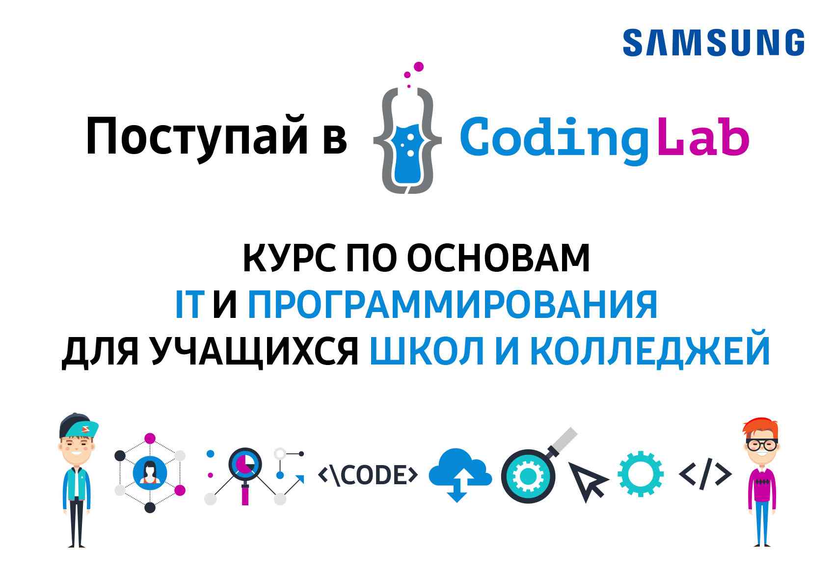 Samsung открывает школу программирования Coding Lab для старшеклассников