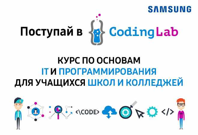 Samsung открывает школу программирования Coding Lab  для старшеклассников