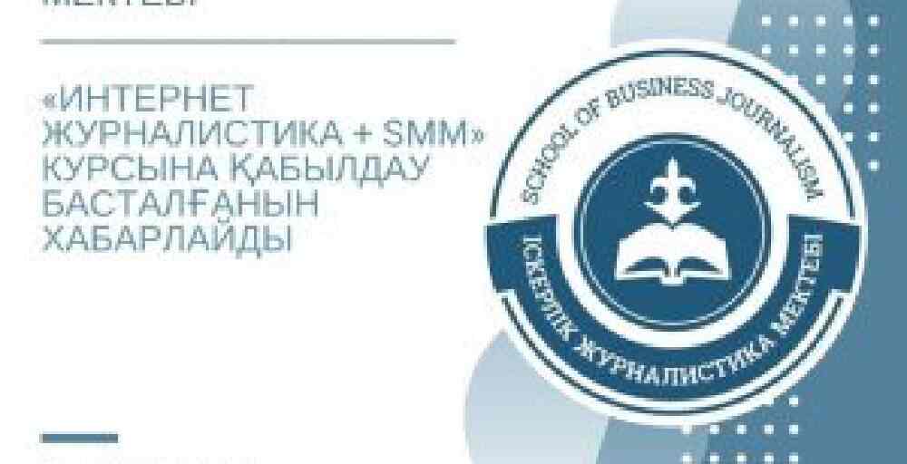 Іскерлік журналистика мектебі «Интернет журналистика + SMM» курсына шақырады