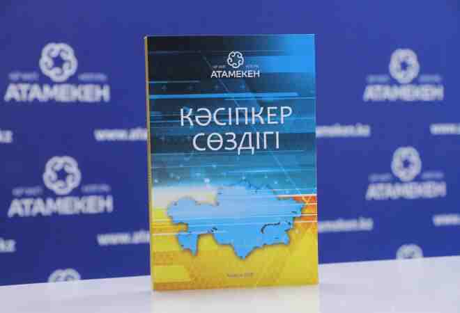 Пікірталас клубында «Кәсіпкер сөздігі» талқыланды