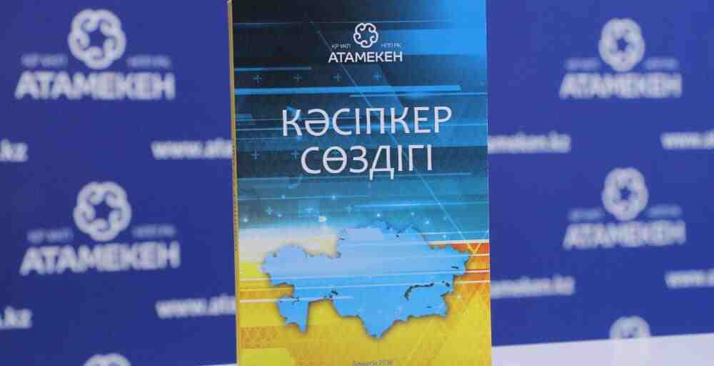 Пікірталас клубында «Кәсіпкер сөздігі» талқыланды