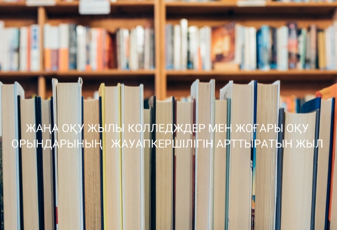 Жаңа оқу жылында колледждер мен жоғары оқу орындары экономиканың сұранысына бейімделеді