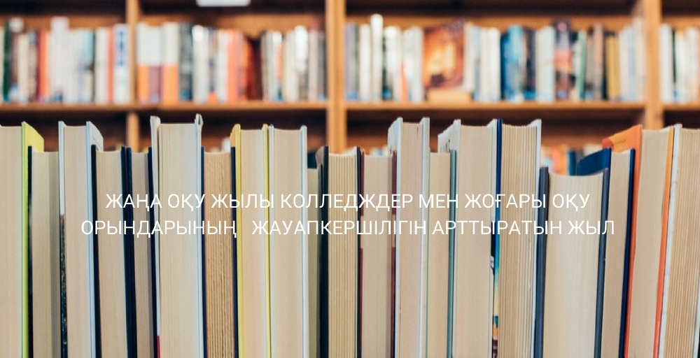 Жаңа оқу жылында колледждер мен жоғары оқу орындары экономиканың сұранысына бейімделеді