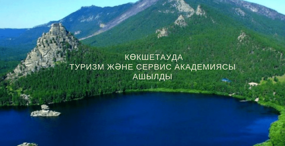 Жаңа ашылған академия туризм және сервис мамандарын дайындайды