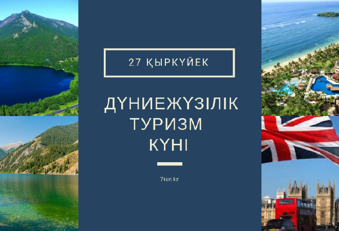 Дүниежүзілік  туризм күні әлемде «Туризм және Цифрлық трансформация» тақырыбымен өтуде