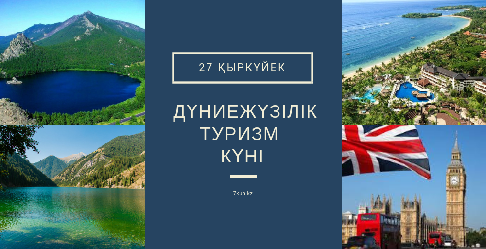 Дүниежүзілік  туризм күні әлемде «Туризм және Цифрлық трансформация» тақырыбымен өтуде