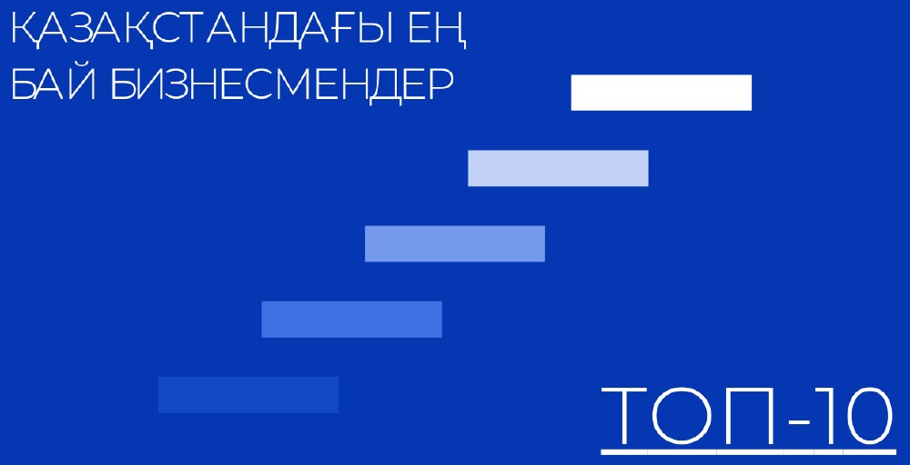 ТОП-10: Қазақстандық ең бай бизнесмендер