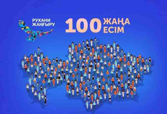 100 жаңа есім: Олар кімдер?