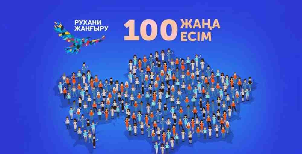 100 жаңа есім: Олар кімдер?