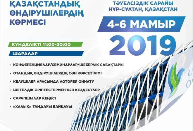 Отандық тауар ұтып, сатып алуға асығыңыз!