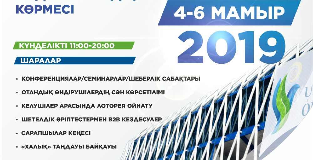 Отандық тауар ұтып, сатып алуға асығыңыз!