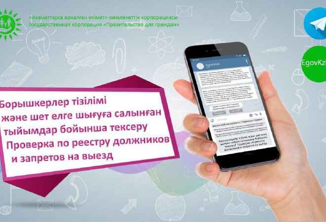 @EgovKzBot арқылы шетелге шығуға салынған тыйымдардың бар-жоғын тексеруге болады