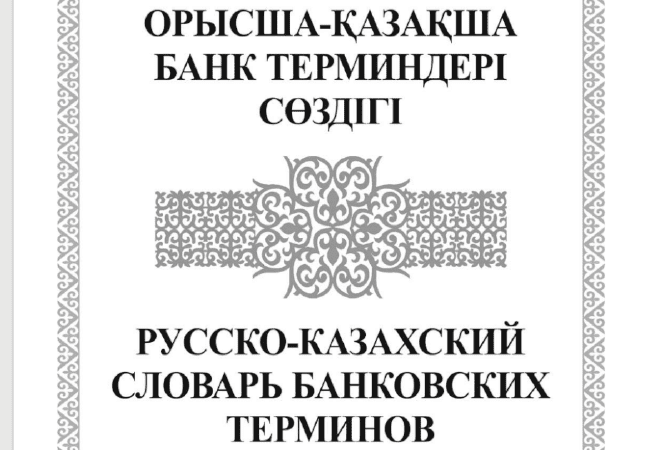 Орысша-қазақша банк терминдері сөздігі