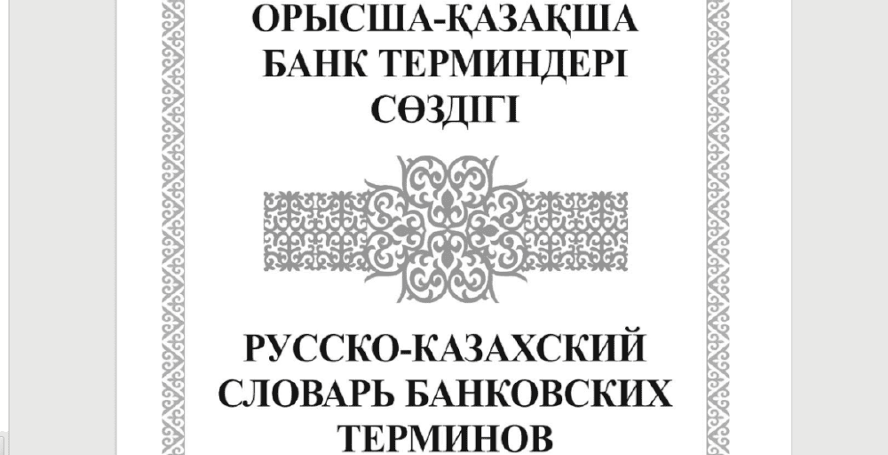 Орысша-қазақша банк терминдері сөздігі