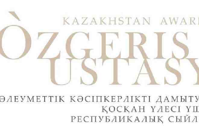 Әлеуметтік кәсіпкерлер арасында Ózgerіs ustasy  сыйлығы тағайындалды