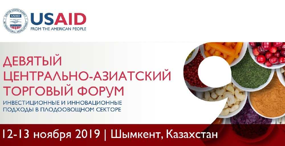 USAID Шымкентте тоғызыншы Орталық Азия сауда форумын өткізеді