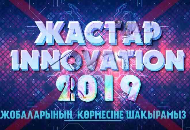 Жас инноваторлардың жобалары таныстырылады