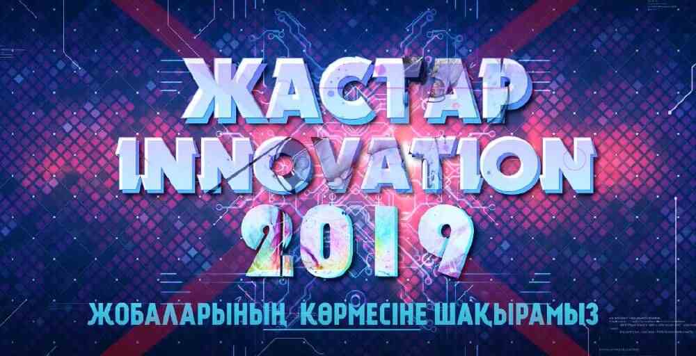 Жас инноваторлардың жобалары таныстырылады