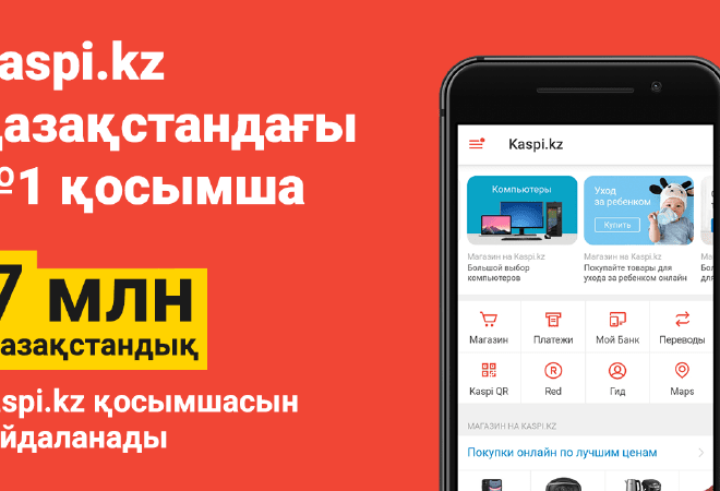 Kaspi.kz  қосымшасын қолданушылар саны 7 миллионнан асты