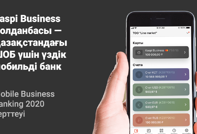 Kaspi Business - сарапшылардың бағалауынша ШОБ-ке арналған ең үздік мобильді банк