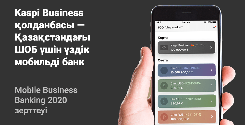 Kaspi Business - сарапшылардың бағалауынша ШОБ-ке арналған ең үздік мобильді банк