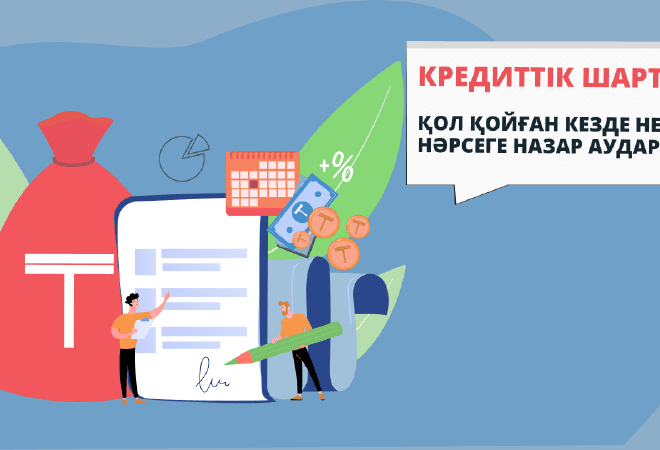 Кредиттік шартқа қол қойған кезде неге назар аудару керек