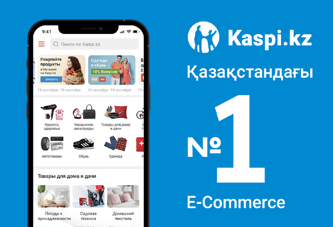 Kaspi.kz тағы да қазақстандық электронды коммерцияда №1 болды