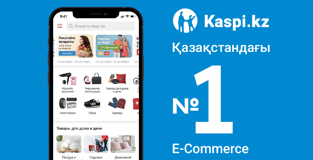 Kaspi.kz тағы да қазақстандық электронды коммерцияда №1 болды