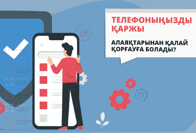 Телефоныңызды қаржы алаяқтарынан қалай қорғауға болады?