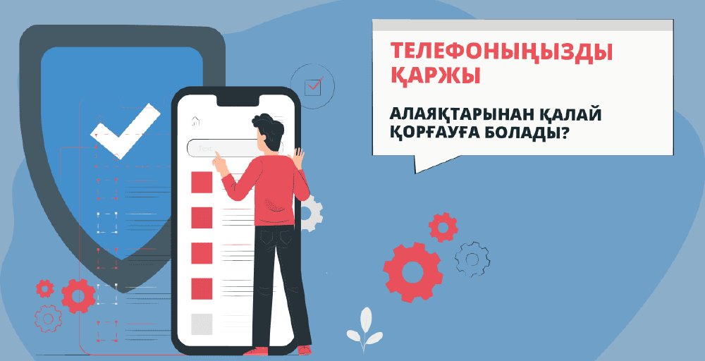 Телефоныңызды қаржы алаяқтарынан қалай қорғауға болады?