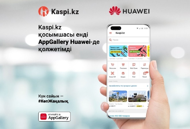 Kaspi.kz суперқосымшасы қосымшасы  енді AppGallery Huawei-де