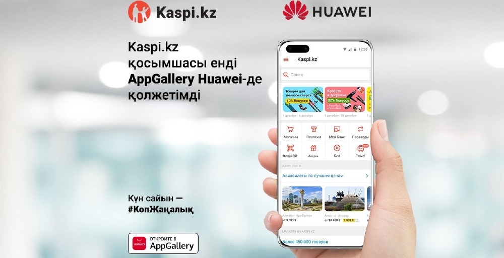 Kaspi.kz суперқосымшасы қосымшасы  енді AppGallery Huawei-де