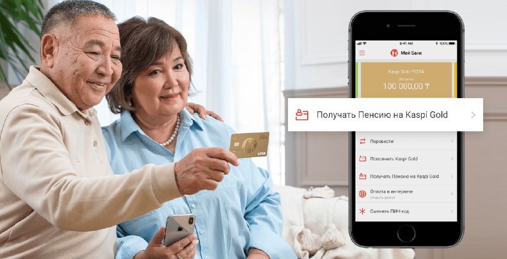 Зейнетақыны Kaspi Gold картасына алу жеңілдей түсті