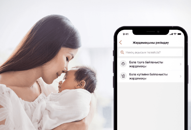 Бала тууға байланысты тағайындалатын жәрдемақыны Kaspi.kz суперқосымшасында  рәсімдеуге болады