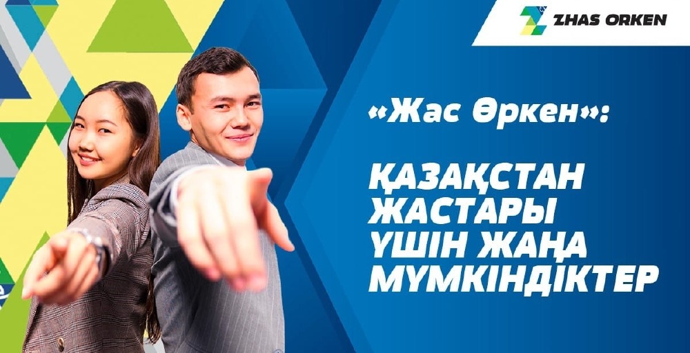 «Жас Өркен»: Қазақстан жастары үшін жаңа мүмкіндіктер