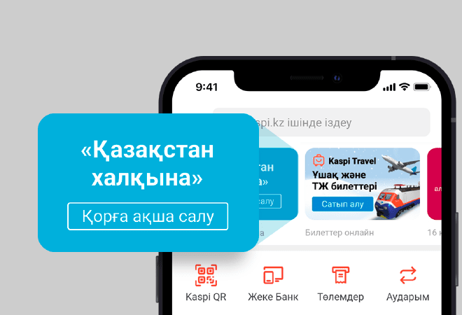 «Қазақстан халқына» қорына Kaspi-дегі шоты арқылы ақша аударуға болады