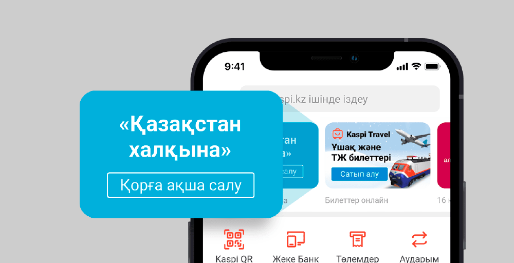«Қазақстан халқына» қорына Kaspi-дегі шоты арқылы ақша аударуға болады