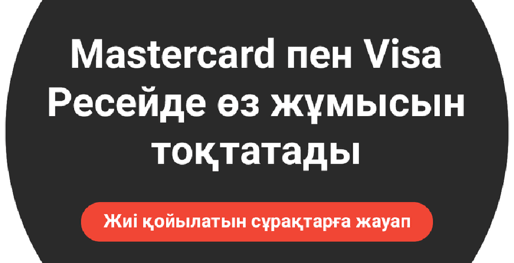 Kaspi.kz Ресейде жүрген Қазақстан азаматтары жиі қоятын сұрақтарға жауап берді