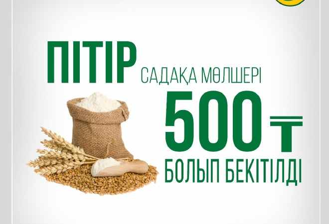 Биыл пітір садақа мөлшері 500 теңге болып белгіленді