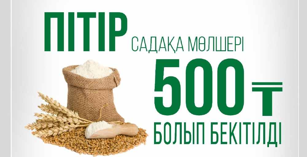 Биыл пітір садақа мөлшері 500 теңге болып белгіленді