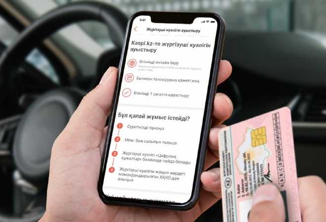 Енді Kaspi.kz қосымшасында жүргізуші куәлігін онлайн ауыстыруға болады
