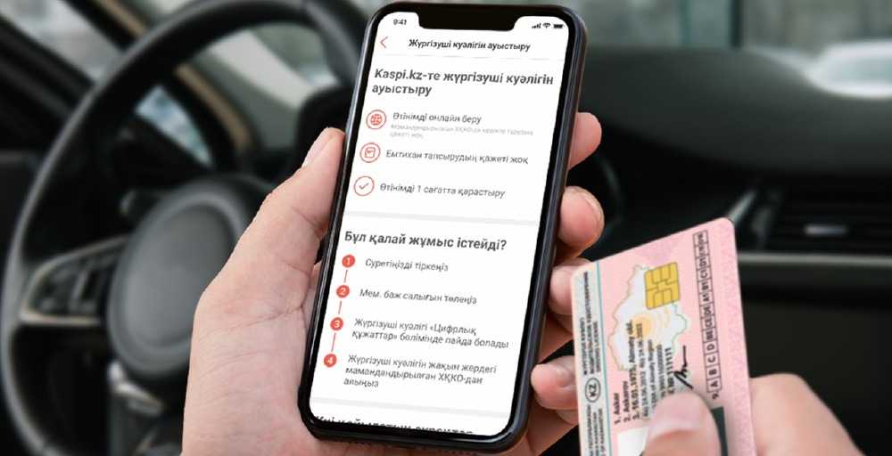 Енді Kaspi.kz қосымшасында жүргізуші куәлігін онлайн ауыстыруға болады