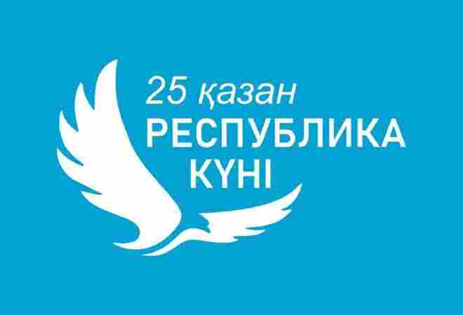 25 қазан – Республика күні